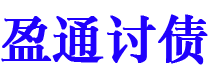 府谷盈通要账公司